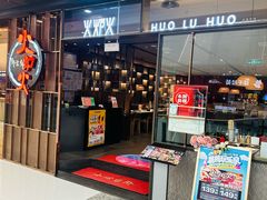 -火炉火自助餐(喜隆多店)