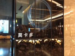 -Mercato莫卡多露台餐厅与酒吧(K11店)