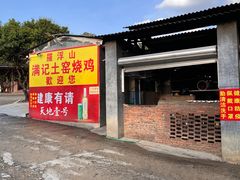 -满記土窑烧鷄波浪山莊