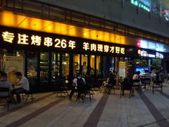 -丰茂烤串(钦州北路店)