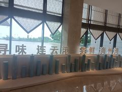 -连云港金陵海州湾会议中心