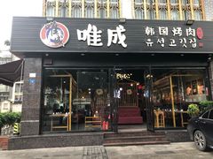 门面-唯成•韩国炭火烤肉 유성고기