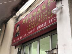 -郏芬芬扦脚服务部(新闸路店)