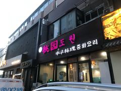 -桃园中华料理炸酱面(燕儿岛路店)