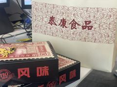 -泰康食品有限公司食品厂