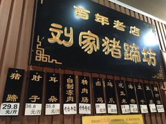 -烂瓦罐刘家猪蹄坊(药王洞店)