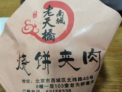 -老天桥酱肉烧饼夹肘子(天桥店)