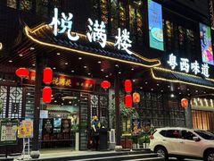 -悦满楼·西关名点·湛江名菜(航空综合大厦店)