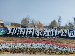 -西昌邛海湿地