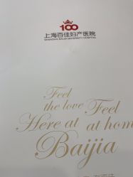 -上海百佳妇产医院