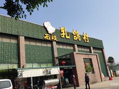 门面-石岐乳鸽村(南海第三分店)