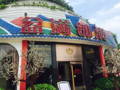 门面-盆满钵满·国家非遗传承(云台店)