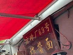 -方砖厂69号炸酱面(方砖厂胡同店)