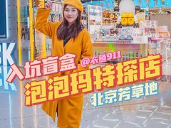 -泡泡玛特POPMART(侨福芳草地店)
