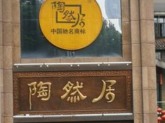 门面-陶然居·重庆菜(南滨路店)
