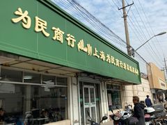 -上海为民商行清真饭店(南大路店)