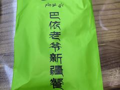 -巴依老爷新疆餐厅