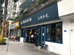 门面-LA MAISON公鸡和龙(蛇口店)