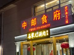 -牛街·马辈儿涮肉(牛街二店)