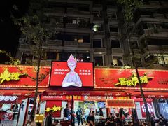 -冒椒火辣(奎星楼街店)