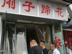 门面-刚子蹄花(总店)