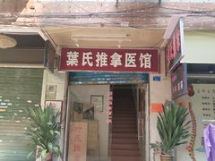 -叶氏水木堂盲人医疗按摩所