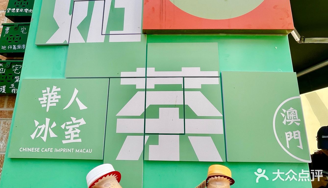 去澳门必吃！明星都爱这家冰室！