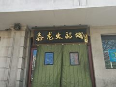 门面-鑫龙火锅城(青岛分店)