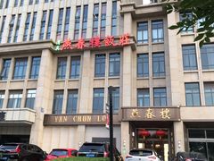 -燕春楼(海河华鼎店)