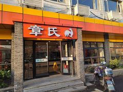-章氏(广粤路店)
