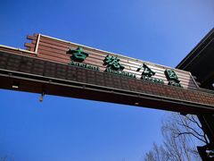 -古塔公园