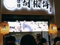 -百年夯碳烤胡椒饼(阿拉城店)