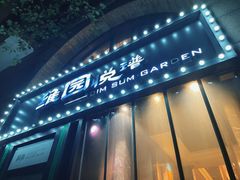 -维园悦谱·海派家常菜(乌鲁木齐南路店)