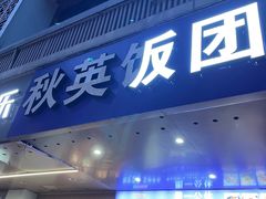 -秋英饭团(大庙新村店)