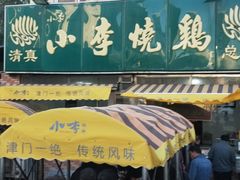 -小李烧鸡(西北角总店)