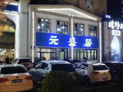 -元盛居(生态大街店)