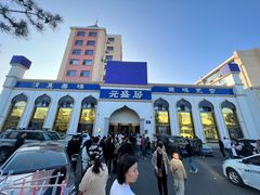 -元盛居(生态大街店)