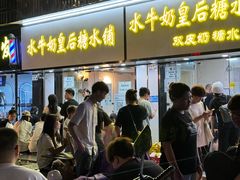 -水牛奶皇后糖水铺