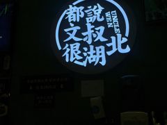 -文叔·湖北名小吃·小龙虾(华强北店)