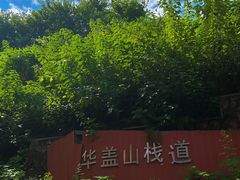 -佛山华盖山公园