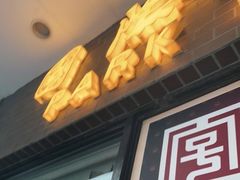 门面-国际饭店·帆声西饼屋(黄河路店)