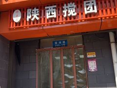 -井老三陕西搅团(莲湖路店)