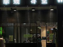 -华嫂冰室(尖沙咀店)