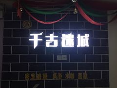 -千古迷阵密室逃脱·剧本推理(成都旗舰店)