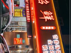 -新招鲜(桃浦路店)