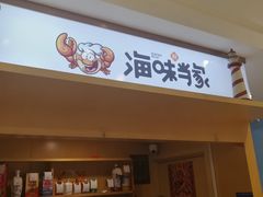 门面-海味当家(西安路店)
