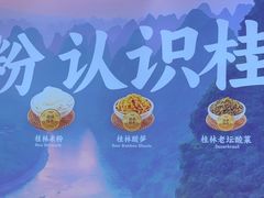 -桂在香知桂林米粉(南岗松雷店)