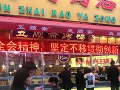 门面-五顺斋清真烤鸭(西大街总店)
