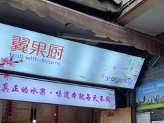 -翼果厨(总店)