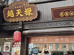 -赵天禄(葑门横街店)